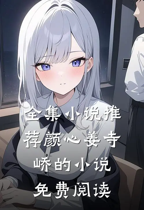 全集小说推荐颜心姜寺峤的小说免费阅读