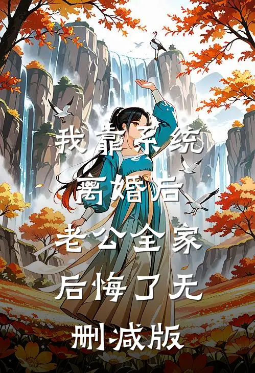 我靠系统离婚后，老公全家后悔了无删减版