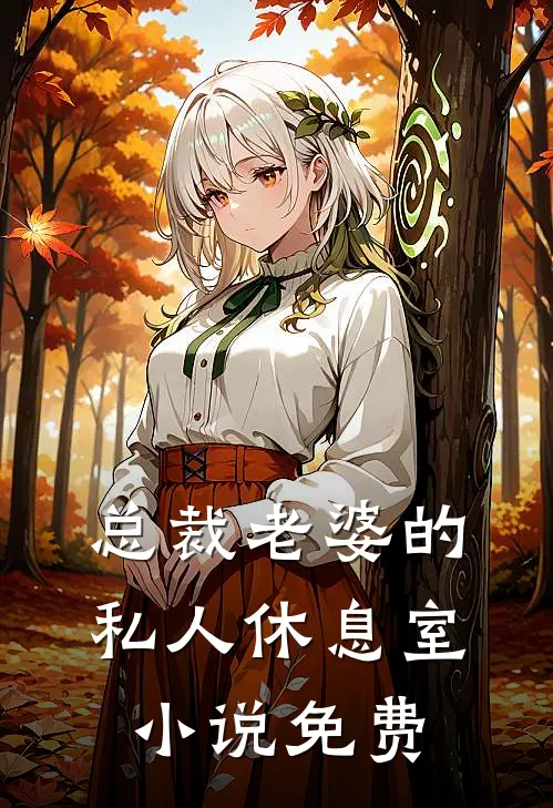 总裁老婆的私人休息室小说免费