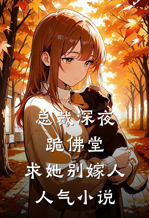 总裁深夜跪佛堂求她别嫁人人气
