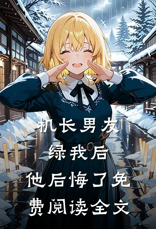 机长男友绿我后,他后悔了免费阅读全文
