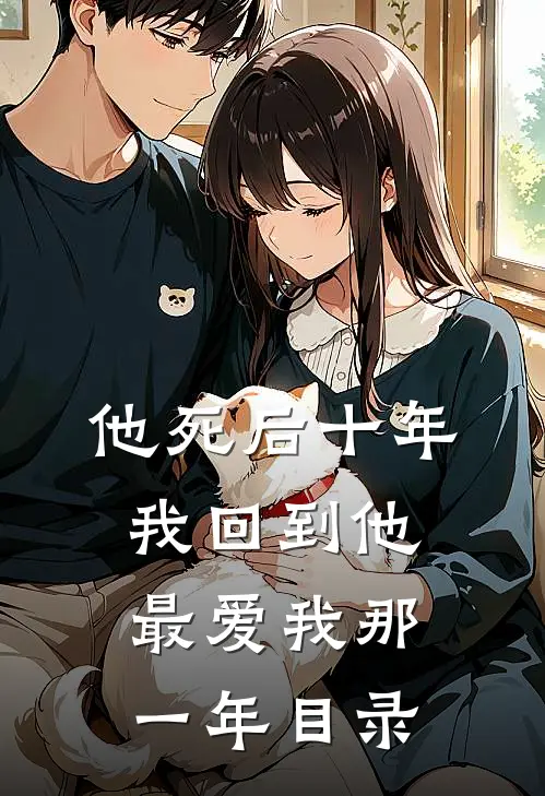 他死后十年,我回到他最爱我那一年目录全文阅读