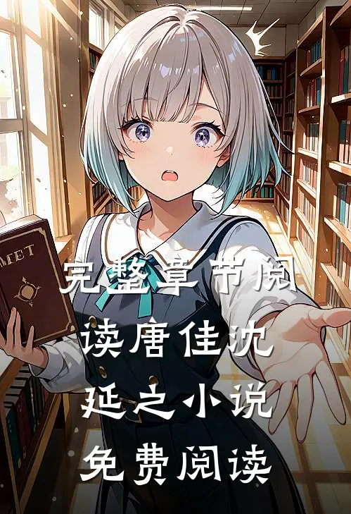 完整章节阅读唐佳沈延之免费阅读无弹窗