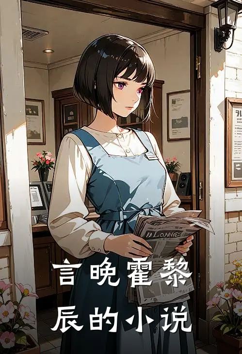契约成婚总裁宠妻30天在线全文免费阅读