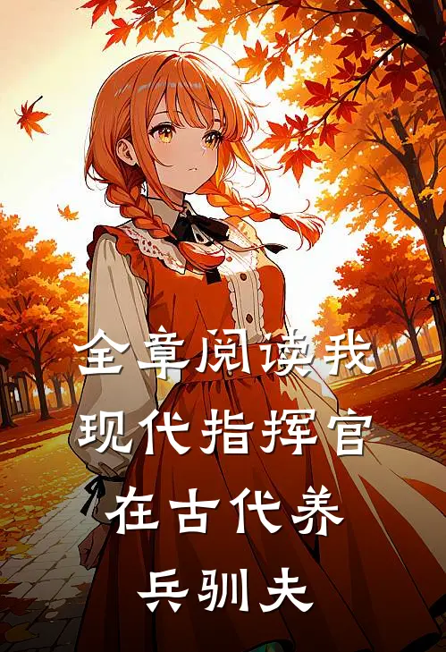 全章阅读我,现代指挥官,在古代养兵驯夫