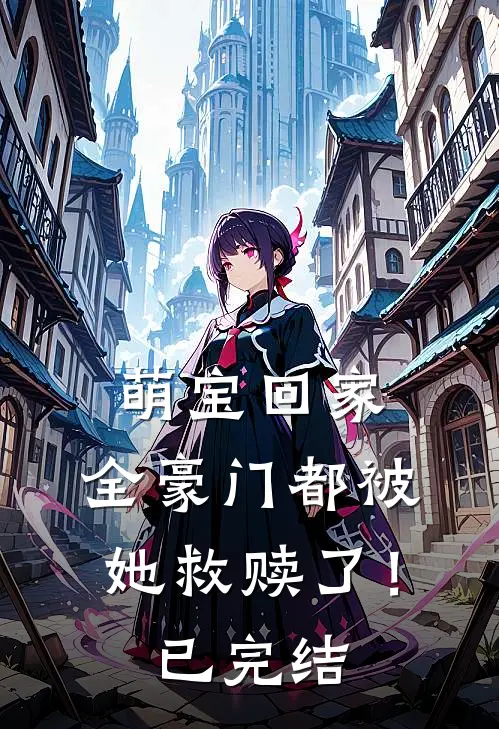萌宝回家,全豪门都被她救赎了!已完结漫画