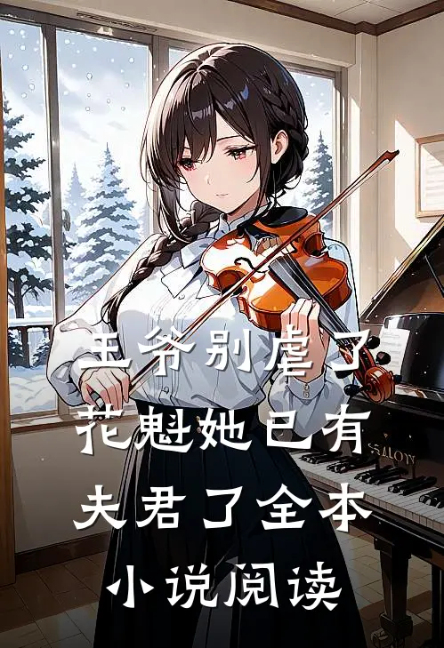 王爷别虐了，花魁她已有夫君了全本小说阅读