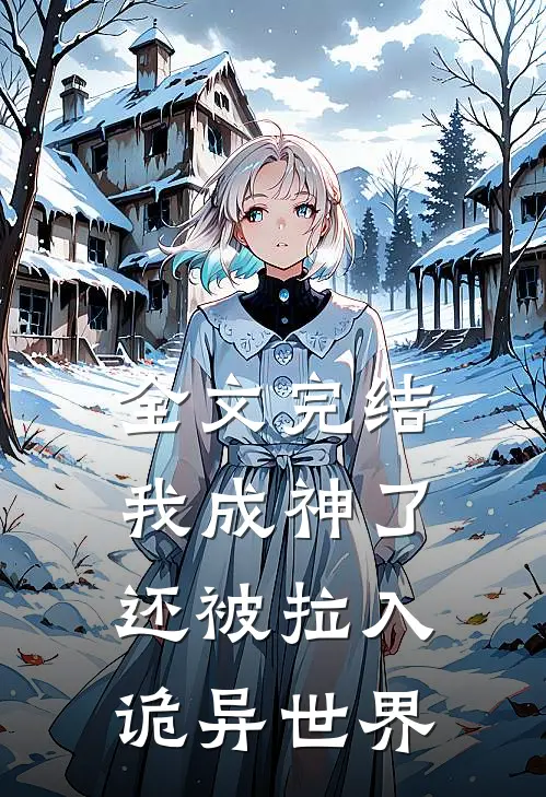 全文完结我成神了,还被拉入诡异世界的