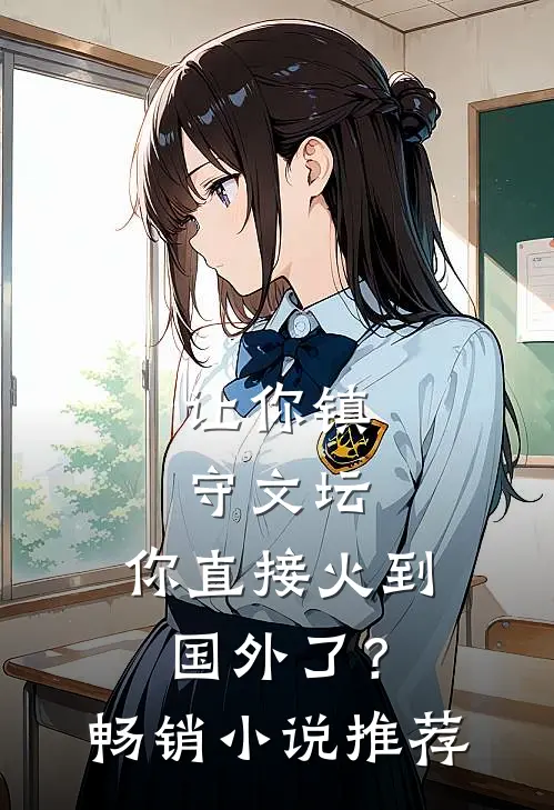让你镇守文坛，你直接火到国外了？畅销小说推荐