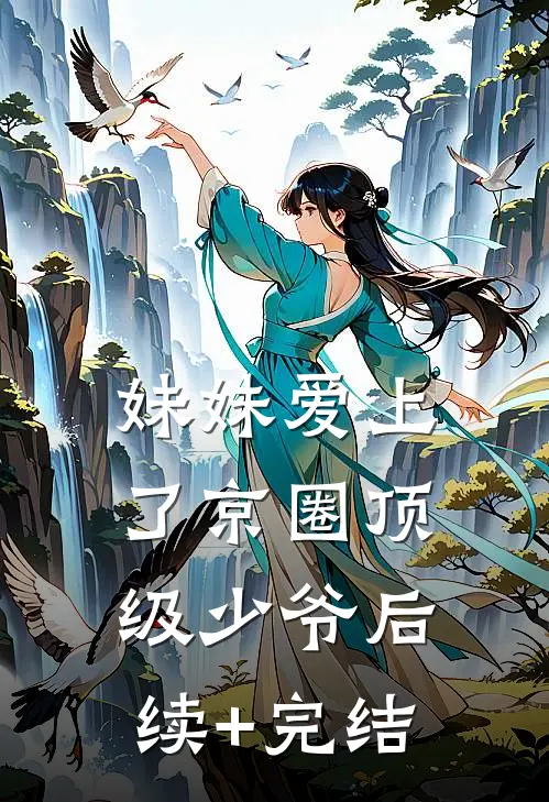 妹妹爱上了京圈顶级少爷后续+完结