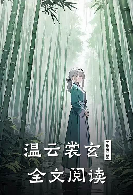 温云裳玄旻全文阅读43章
