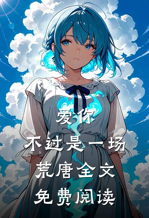 爱你,不过是一场荒唐全文免费阅读无弹窗