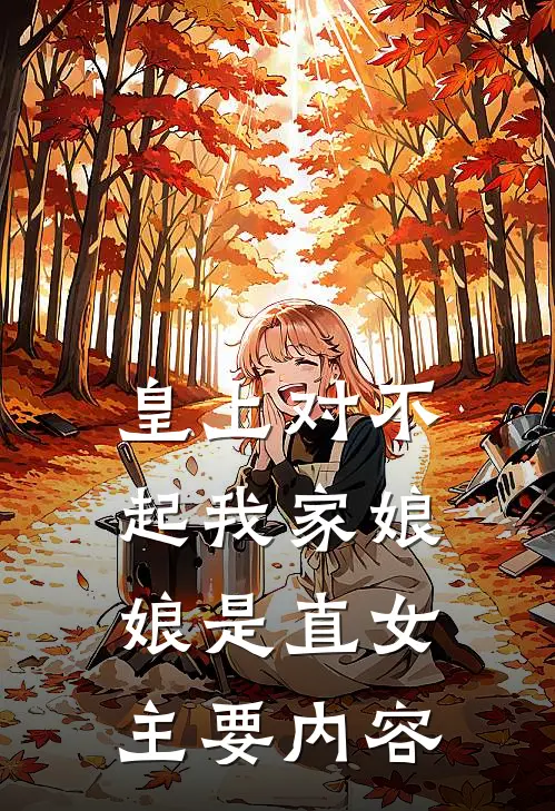 皇上对不起我家娘娘是直女全文免费阅读