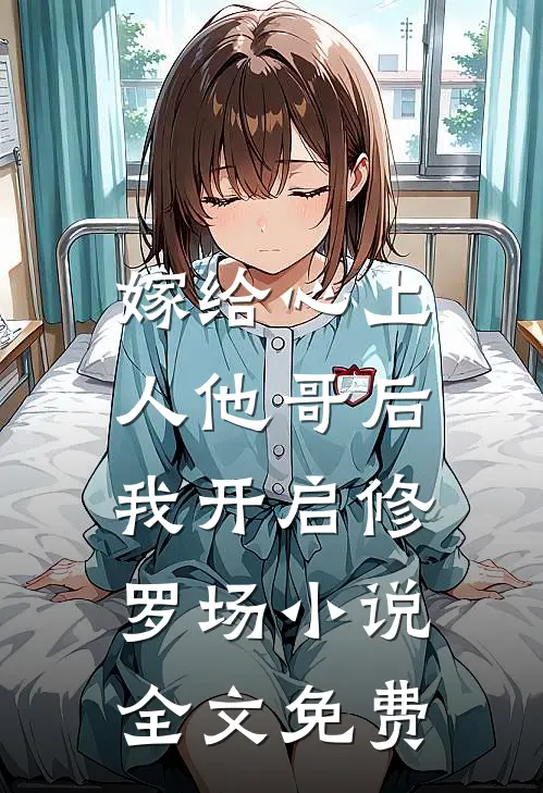 嫁给心上人他哥后,我开启修罗场全文免费观看