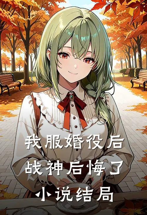 我服婚役后,战神后悔了结局是