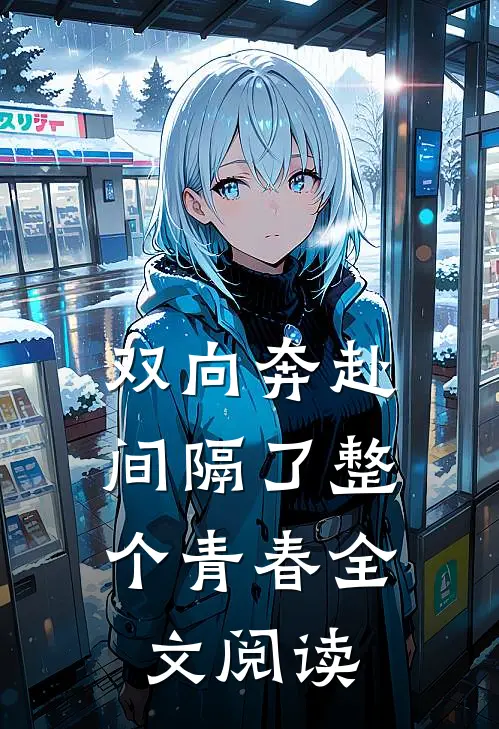 穿越：不当舔狗后，我选择复仇后续