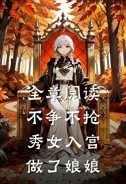 全章阅读不争不抢,秀女入宫做了娘娘的