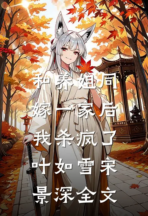 和养姐同嫁一家后,我杀疯了叶如雪宋景深全文免费阅读