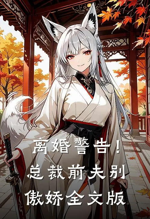 离婚警告!总裁前夫别傲娇全文版免费阅读