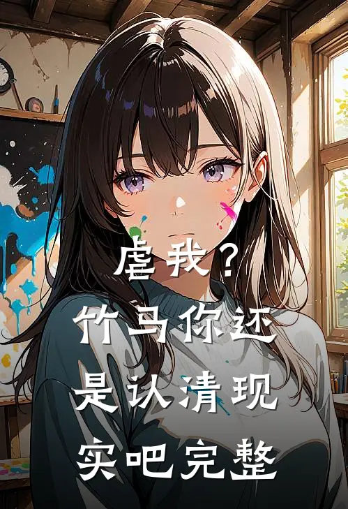 虐我?竹马你还是认清现实吧完整视频
