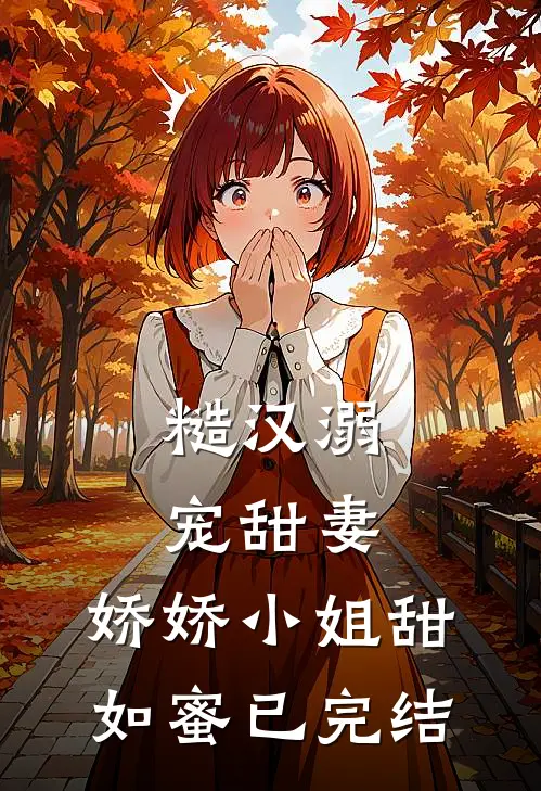 糙汉溺宠甜妻,娇娇小姐甜如蜜已完结免费阅读
