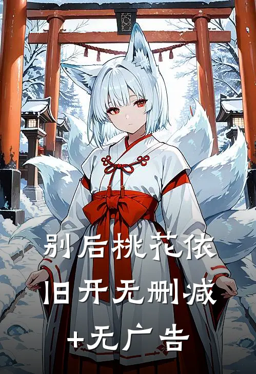 别后桃花依旧开无删减+无广告