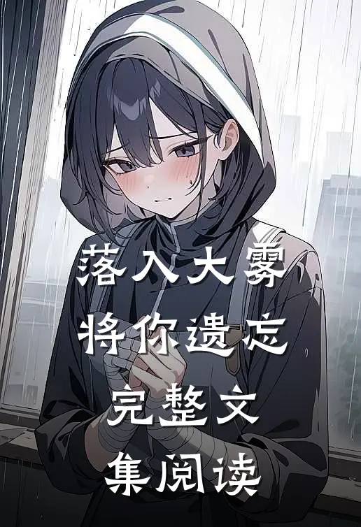 落入大雾将你遗忘完整文集阅读理解