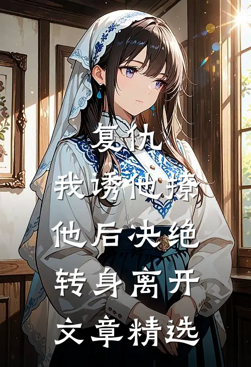 复仇我诱他撩他后决绝转身离开文章精选