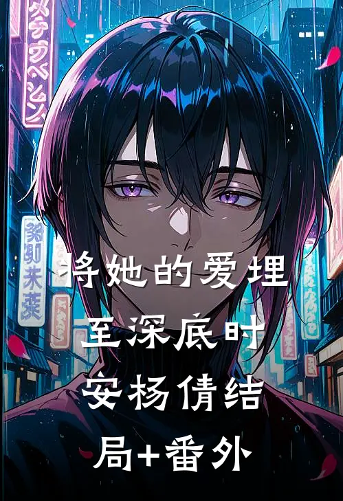 将她的爱埋至深底时安杨倩结局+番外