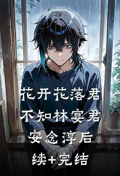 花开花落君不知林宴君安念淳后续+完结