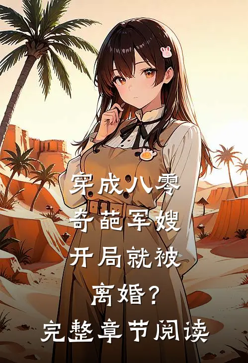 穿成八零奇葩军嫂,开局就被离婚?完整章节阅读免费