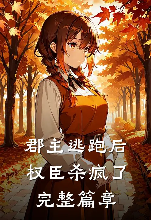 郡主逃跑后,权臣杀疯了完整篇章