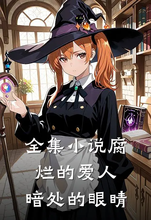 全集腐烂的爱人,暗处的眼睛在线阅读