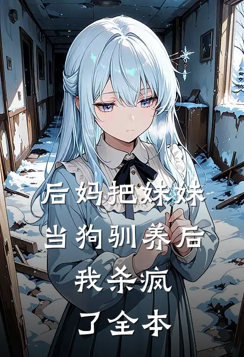 后妈把妹妹当狗驯养后，我杀疯了全本