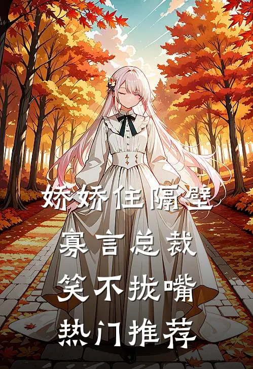 娇娇住隔壁，寡言总裁笑不拢嘴热门推荐
