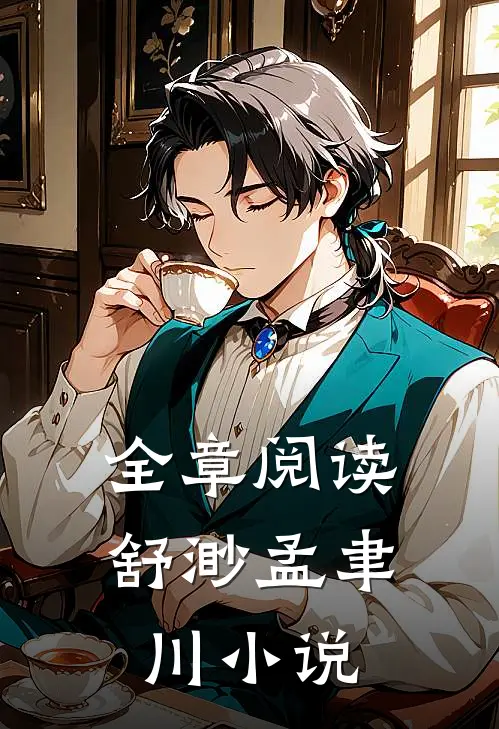 全章阅读舒渺孟聿川小说