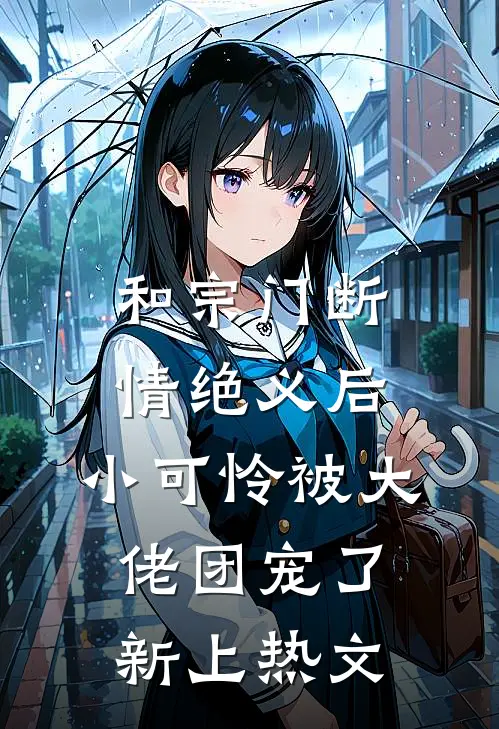 和宗门断情绝义后，小可怜被大佬团宠了新上热文