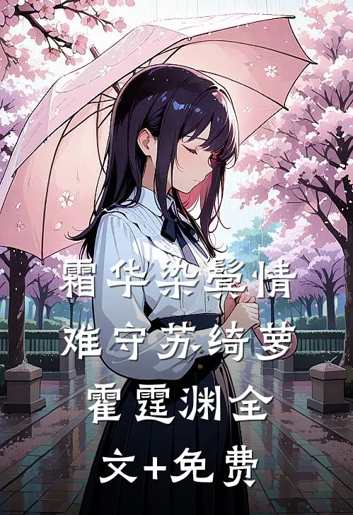 霜华染鬓情难守苏绮萝霍霆渊全文+免费