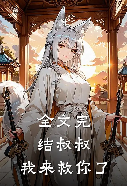 全文完结叔叔,我来救你了