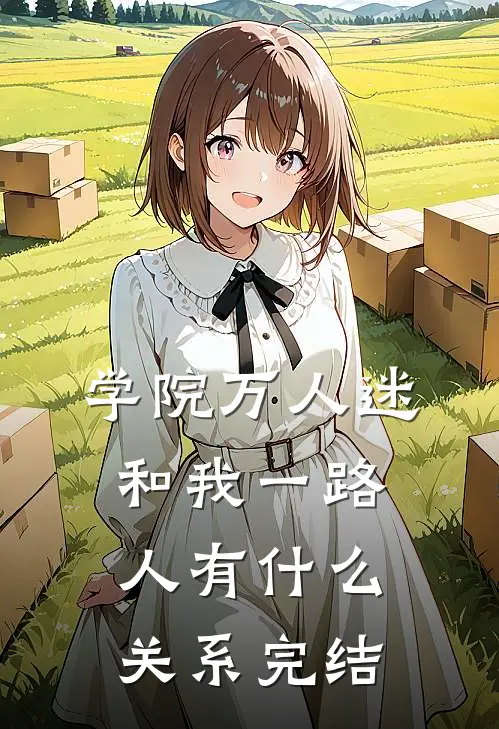 学院万人迷和我一路人有关系完结txt百度