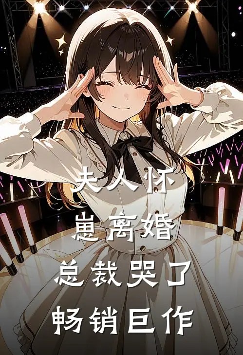 夫人怀崽离婚,总裁哭了畅销巨作