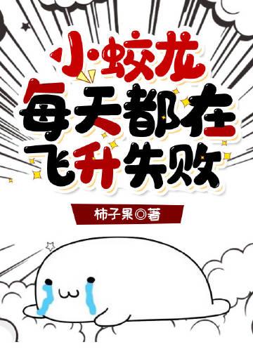 十年后，被逐出家门的我强势回归在线看