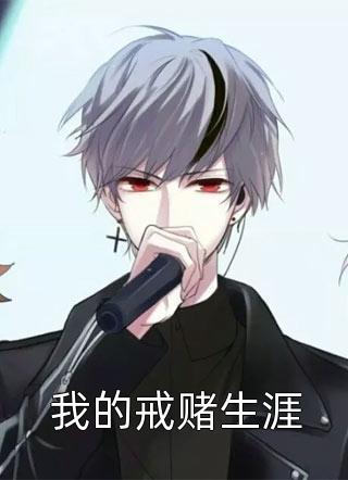 梨花散尽白骨成灰全文免费阅读