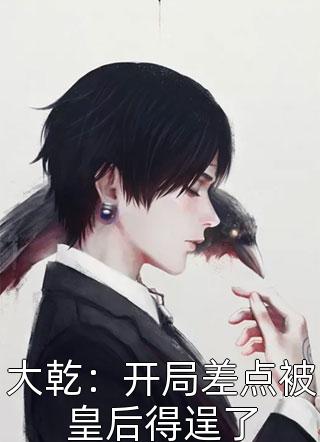 疯批竹马归来，娇娇只能嫁我免费看