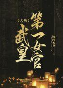 对岸不可及畅销巨著