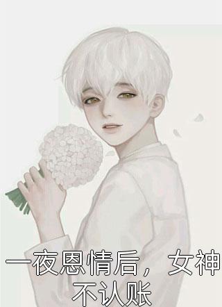 姐姐死后，我综艺手撕汉子婊完结+番外