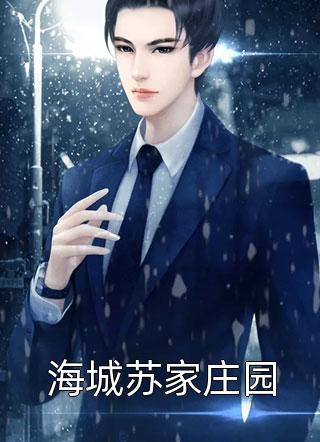 绿茶装纯钓男人，被小叔狠狠惩罚结局+后续