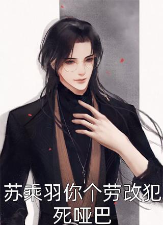 十年后，妻子哀求心外科专家女儿做手术小说免费