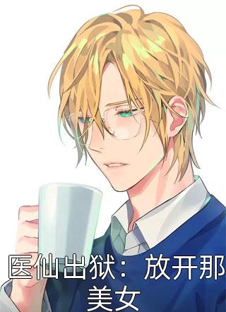 重生后成全青梅和白月光，她却悔疯了列表