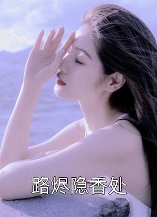 负我眉间雪良心推荐